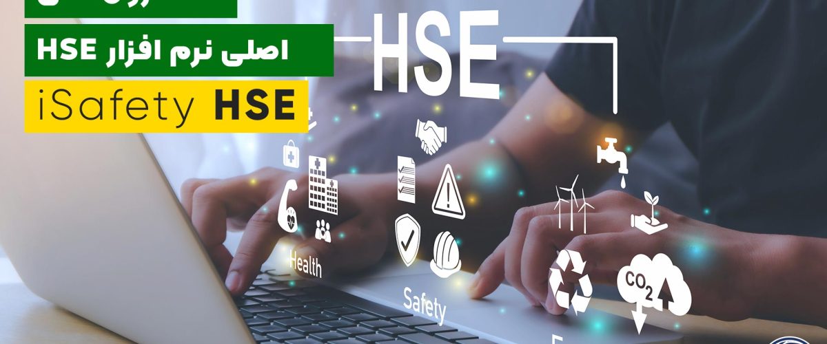ماژول های اصلی نرم افزار HSE