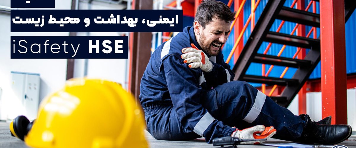 اهمیت HSE